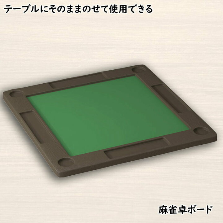 楽天市場】麻雀卓 手打ち麻雀卓 脚なし マージャン卓 手打ち 麻雀 