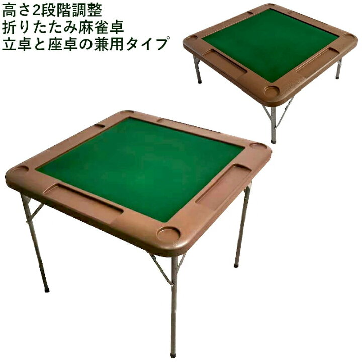 楽天市場】麻雀卓 手打ち麻雀卓 立卓・座卓兼用タイプ 折りたたみ 