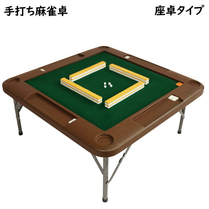 楽天市場】麻雀卓 手打ち麻雀卓 座卓タイプ 折りたたみ マージャン卓 