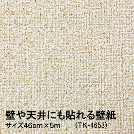 壁や天井にも貼れる壁紙 シールタイプ のり付き TK-4653 46cmx5m 1枚入 壁紙の上にも貼れる！女性でもOK。安心の日本製