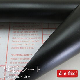 リメイクシート d-c-fix つやなし黒 45cm巾×15m ドイツ製 200-0111 カッティングシート シール
