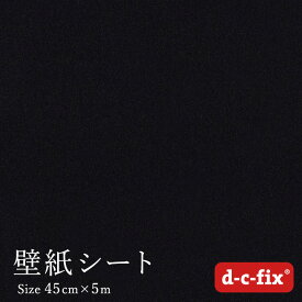 壁紙シール ドイツ製 粘着シート d-c-fix ベロア/黒 45cm×5m 205-1719 ベルベット 起毛0.4mm カッティングシート