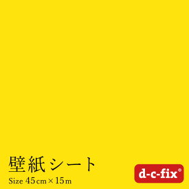 在庫限りリメイクシート d-c-fix つやありレモン 45cm巾×15m ドイツ製 200-1989 カッティングシート 無地 シール