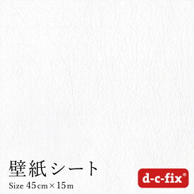 リメイクシート d-c-fix レザー調/白 45cm巾×15m ドイツ製 200-2840 カッティングシート 革 シール