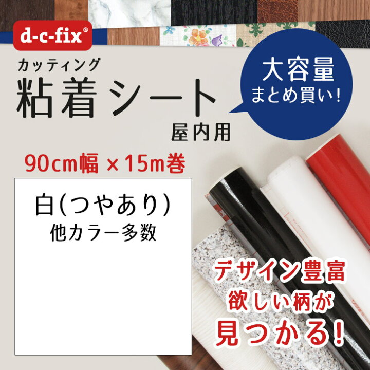 楽天市場】壁紙シール15m おしゃれで簡単に貼れる d-c-fix つやあり白 