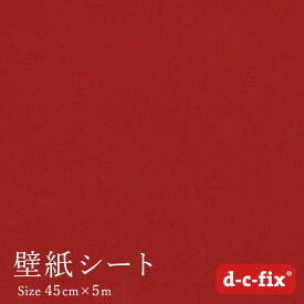壁紙シール5m おしゃれ 簡単 貼れる ドイツ製 粘着シート d-c-fix ベロア風/赤 45cm巾/205-1712 カッティングシート ベルベット 起毛0.4mm