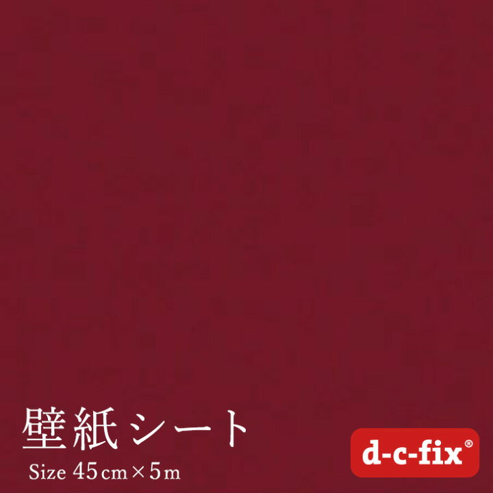 楽天市場 壁紙シール5ｍ おしゃれ 簡単 貼れる ドイツ製 粘着シート D C Fix ベロア風 エンジ 45cm巾 5 1713 カッティングシート リメイクシート 赤 ベルベット 起毛 ポイントアップ はりかえ工房