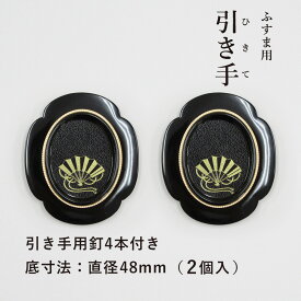 ふすま用引き手 黒楕円 金扇柄入り 表面75mm×65mm 底寸法48mm 引手2個と引手用釘4本 H-13 高級感 取っ手　張り替え