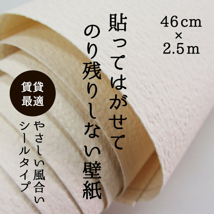 楽天市場 買い回りに最適 46cm 2 5m 貼ってはがせてのり残りしない壁紙 シールタイプ 日本製 12種類 レンガ 木目 無地 北欧 菊池襖紙工場直販 ポイントアップ はりかえ工房