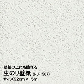 生のり付壁紙！ 水もノリも不要の 壁紙の上にも貼れる　NU-1507　92cmx15m ホリマリンゼロ 防カビ剤配合 水性インク使用 　壁紙　簡単　クロス貼り替え　新生活