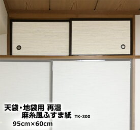 在庫わずか 小ぶすま 天袋用ふすま紙 95cm×60cm 2枚入麻糸風 TK-300切手 タイプ