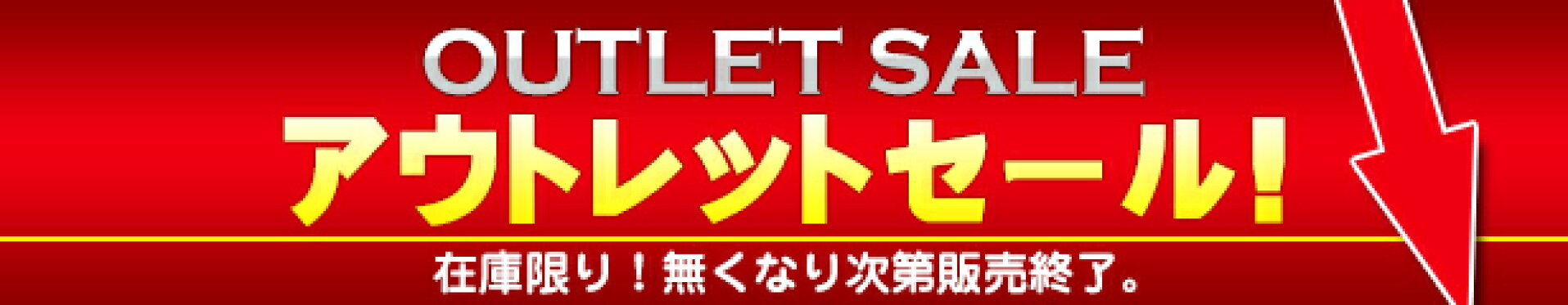 アウトレット