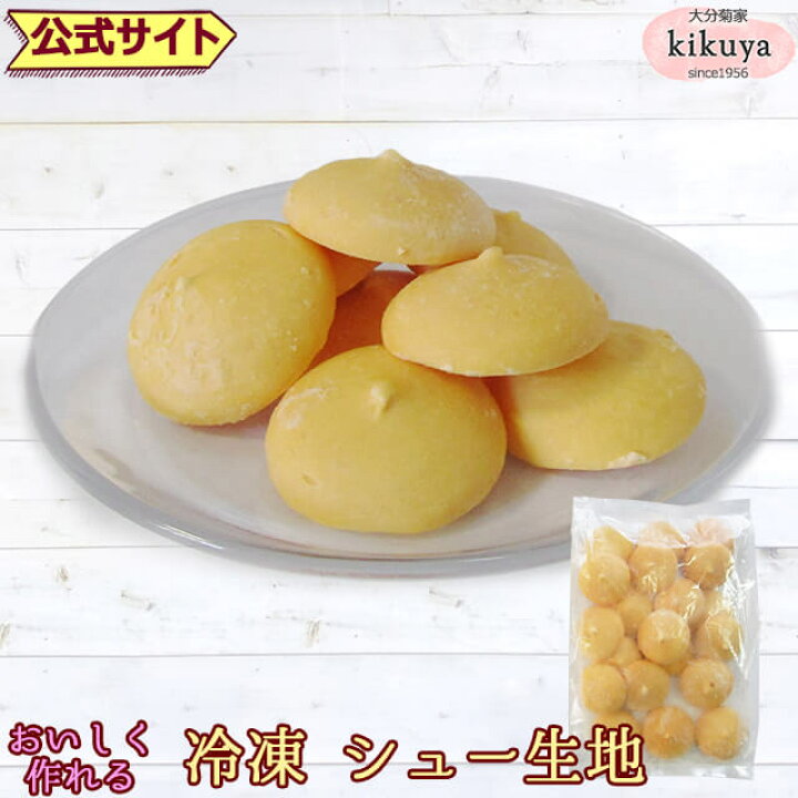 楽天市場 お菓子 手作りキット 菊家 公式 冷凍シュー生地 クール冷凍便 同梱注意 冷凍 ケーキ スポンジ ロールケーキ クッキー シュークリーム手作り ハンドメイド スイーツ 誕生日 記念日 おうちカフェ おうち時間 敬老の日 プレゼント お菓子の
