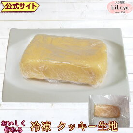 お菓子 手作りキット 【菊家 公式】 │ 冷凍クッキー生地【クール冷凍便】【▲同梱注意▲】 │ ケーキ スポンジ ロールケーキ クッキー シュークリーム 手作り ハンドメイド 時短 誕生日 記念日 おうちカフェ お祝い パーティー キャンプめし アウトドア お歳暮 クリスマス