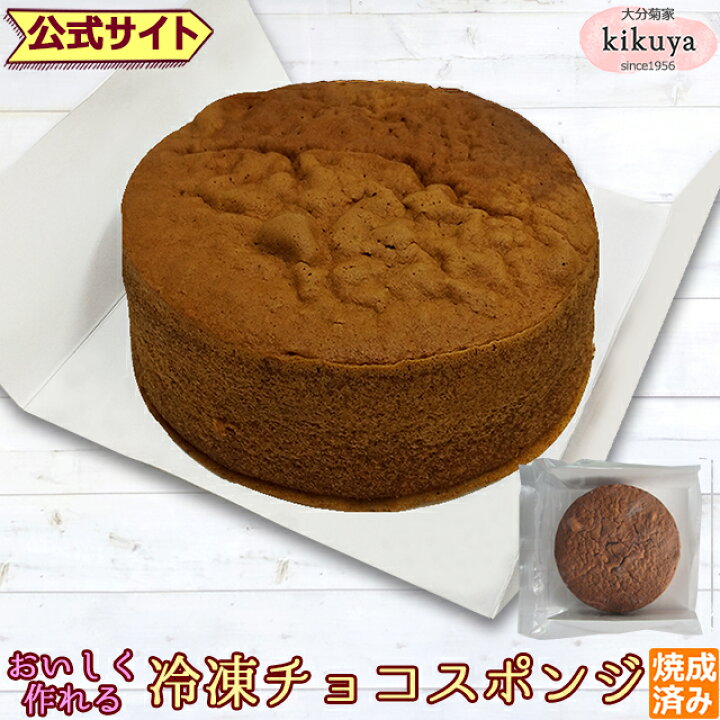 楽天市場 お菓子 手作りキット 公式 冷凍チョコスポンジケーキ クール冷凍便 同梱注意 冷凍 ケーキ スポンジ ロールケーキ クッキー シュークリーム 手作り ハンドメイド スイーツ 誕生日 記念日 カフェ プレゼント プレゼント おうち時間 お礼