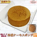 お菓子 手作りキット 【菊家 公式】 │ 冷凍スポンジケーキ【クール冷凍便】【▲同梱注意▲】 │ ケーキ スポンジ ロ…