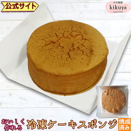 お菓子 手作りキット 【菊家 公式】 │ 冷凍スポンジケーキ【クール冷凍便】【▲同梱注意▲】 │ ケーキ …