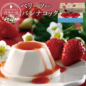 大分 お土産 【菊家 公式】 │ ベリーツのパンナコッタ 3個入 【常温便】【▲冷凍同梱不可▲】 │ パンナコッタ いちご ベリーツ おおいた 銘菓 手土産 九州 ギフト プチギフト 個包装 会社 スイーツ プレゼント お礼 挨拶 異動 引っ越し ホワイトデー お返し ひなまつり