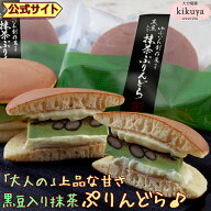大分 お土産 【菊家 公式】 │ ゆふいん創作菓子 黒豆入り抹茶ぷりんどら 4個入 【クール冷蔵便】 │ プ…