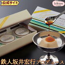 大分 お土産 【菊家 公式】 │ 坂井宏行の鉄人ぷりん 3個入 【常温便】【▲冷凍同梱不可▲】 │ ラロシェル プリン お…