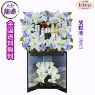 初盆 お供え 【菊家 公式】 │ 大分 籠盛 胡蝶蘭 造花 KT-100 【大型宅配便】【1注文＝1台】【注意事項厳…