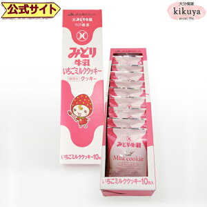 大分 お土産 【菊家 公式】 │ ミルククッキー 《いちごミルク》 10枚入 【常温便】【▲冷凍同梱不可▲】 │ みどり牛乳 おおいた 銘菓 手土産 九州 ギフト プチギフト 個包装 会社 スイーツ