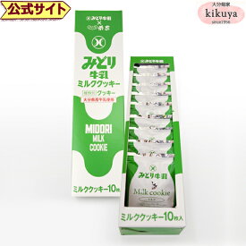 大分 お土産 【菊家 公式】 │ ミルククッキー 10枚入 【常温便】【▲冷凍同梱不可▲】 │ みどり牛乳 おおいた 銘菓 手土産 九州 ギフト プチギフト 個包装 会社 スイーツ プレゼント お礼 挨拶 異動 引っ越し 初節句 こどもの日