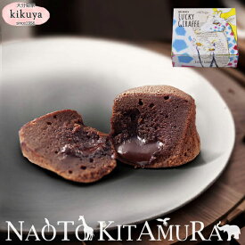 バレンタイン 2026 【菊家公式】 │ NAOTO KITAMURA とろけるショコラ 4個入 【常温便】【▲冷凍同梱不可▲】 │ チョコ 北村直登 ガトーショコラ フォンダンショコラ 義理 本命 個包装 高級 おもしろ ばらまき スイーツ ギフト 【vd2026】