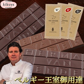 バレンタイン 2026 【菊家公式】 │ VAN DENDER タブレット 1枚入 【常温便】【▲冷凍同梱不可▲】 │ バレンタイン チョコ チョコレート ヴァンデンダー ベルギー 義理 本命 個包装 高級 かっこいい スイーツ ギフト 【vd2026】