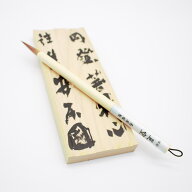 筆 塔婆書き 『是空』 筆 毛筆 馬毛筆 馬毛 中筆 寺 塔婆 塔婆書き 1本から 送料無料 創業寛文12年菊屋監…