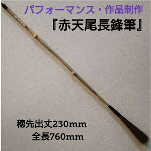 ≪本日ポイント5倍≫ 『 赤天尾長鋒筆 』 超長鋒 長鋒筆 書 書道 筆 毛筆 赤天尾毛使用 揮毫実演 パフォーマンス 揮毫パフォーマンス 竹軸 創業寛文12年菊屋監製 人気商品 作品制作 個展 個性