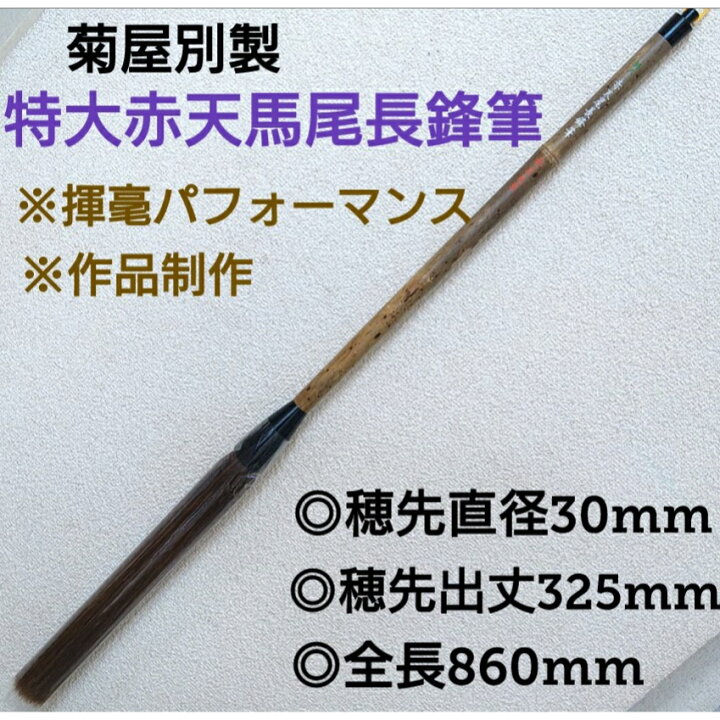 楽天市場】『特大赤天尾長鋒筆』創業寛文12年菊屋監製 最高級 最高級赤 