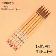≪クーポン有り≫ 書道 小学生 習字 筆 習字筆 『 王朝 5本セット 』書 書道 習字 書写 筆 毛筆 天尾筆 …