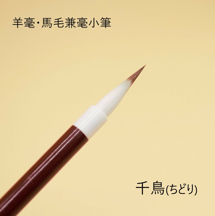 楽天市場】≪ポイント5倍 クーポン多数有≫ 書道 筆 習字 習字筆【一般 