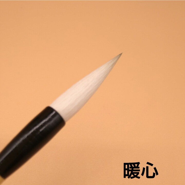 楽天市場】≪ポイント5倍＋クーポン有り≫ 書道 筆 『暖心』 創業寛文 