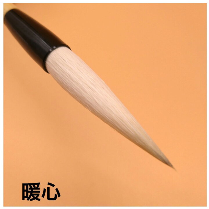 楽天市場】≪ポイント5倍＋クーポン有り≫ 書道 筆 『暖心』 創業寛文