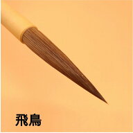≪クーポン有り≫ 書道 書道筆 習字 習字筆 『飛鳥』 毛筆 馬毛筆 半紙 条幅 1本から 送料無料 書き易い…