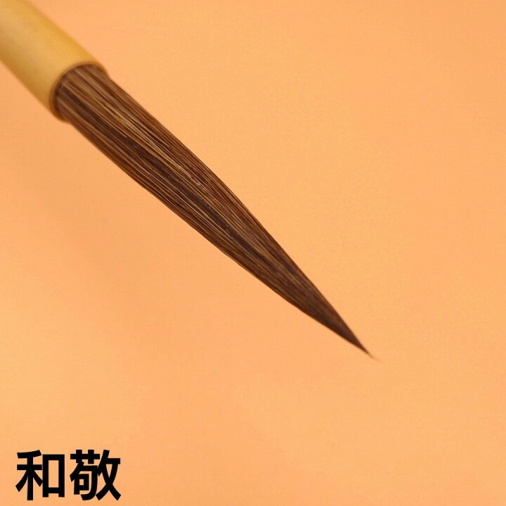 楽天市場】書道 筆 上級者 『和敬』 書 書道 筆 毛筆 赤天尾筆 長鋒 