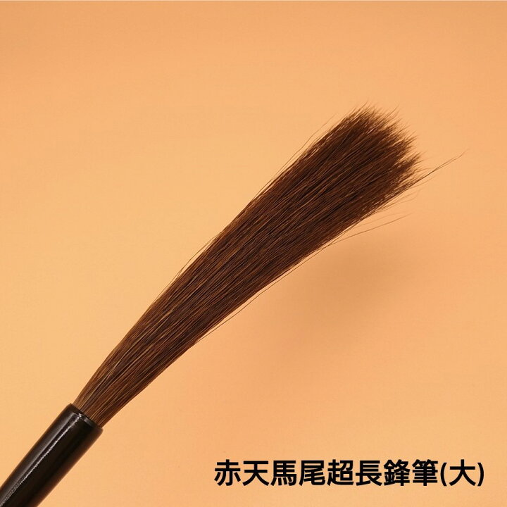 楽天市場】『赤天尾超長鋒筆（大）』【当店人気商品】 創業寛文12年 
