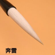 ≪クーポン有り≫ 書道 筆 兼毫 上級者 『 奔靁 ほんらい 』 毛筆 兼毫筆 作品製作 故岡本苔泉先生監修筆…