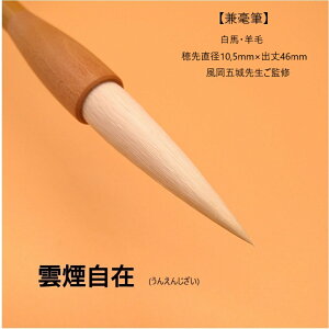 ≪ポイント5倍+お得なクーポン発行中≫ 書 書道 筆 『雲煙自在』 毛筆 兼毫筆 半紙 条幅 1本から 送料無料 オールマイティ 創業寛文12年菊屋監製 王羲之 書きやすい 書きやすい筆 おすすめ