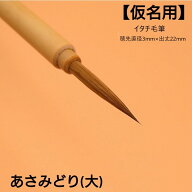 ≪クーポン有り≫ 書道 筆 小筆『あさみどり』(大) 書 毛筆 イタチ毛筆 かな筆 かな古筆 臨書 書きやすい…