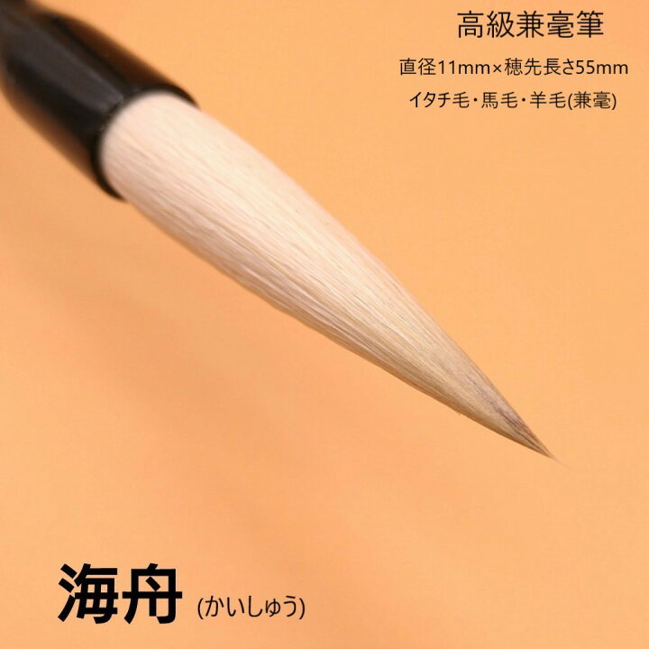 楽天市場】『海舟』 上品 高級筆 豊橋筆 書 書道 筆 毛筆 条幅作品用  