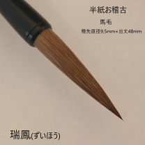 条幅筆 (大)瑞鳳 日本習字