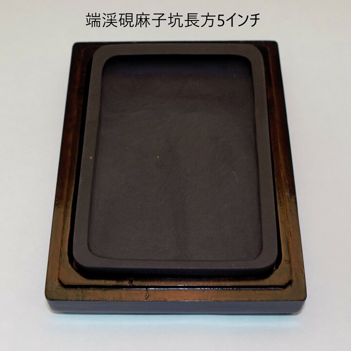 楽天市場】『端溪硯 麻子坑』長方型5インチ 布巾着付き 硯 端渓硯 麻子 