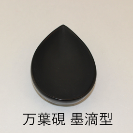 楽天市場 万葉 墨の通販