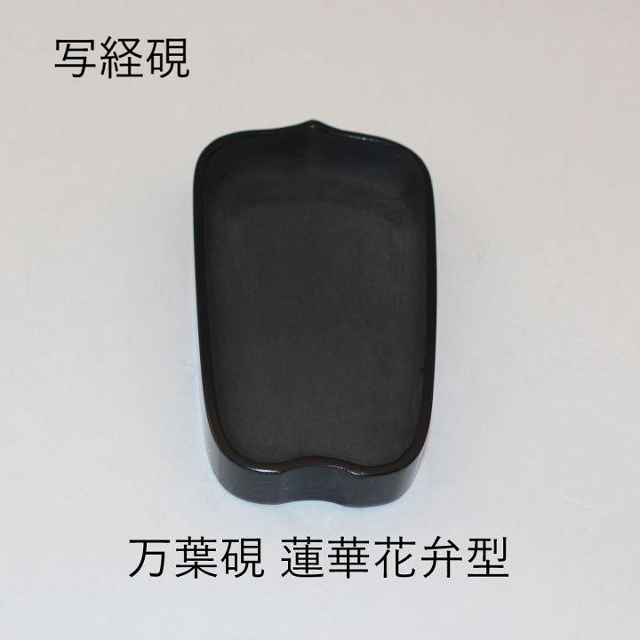 楽天市場】硯 書道 万葉硯 蓮花弁型 デザイン秀逸 写経 写経硯