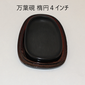 ≪ポイント5倍＋クーポン発行中≫ 硯 書道『 万葉硯 』楕円型4インチ 布巾着袋付 硯 書 書道 文房四寶 きれい かわいい 美しい お手頃 おすすめ おすすめ商品 オススメ オススメ商品 菊屋 新生活j