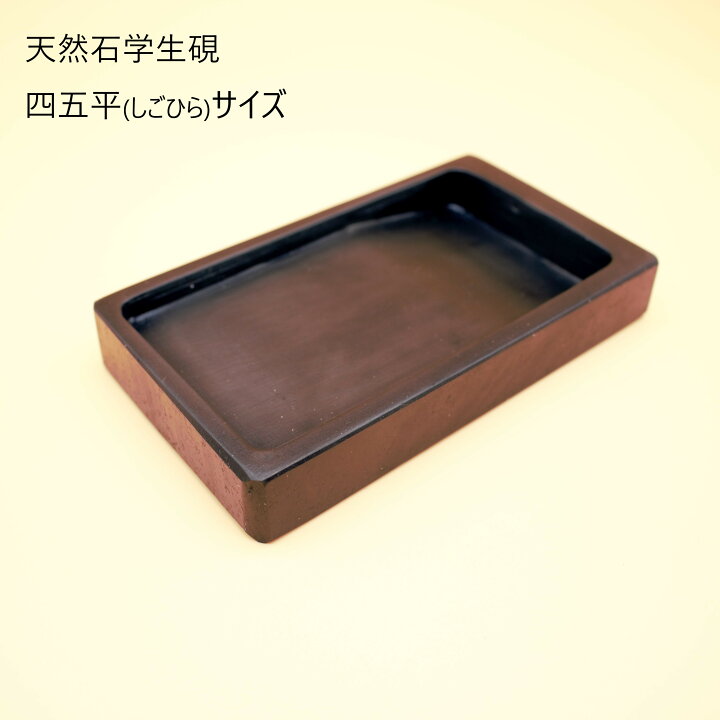 楽天市場】小学生向き 天然石学生硯 四五平サイズ 習字 硯 習字硯 書道 