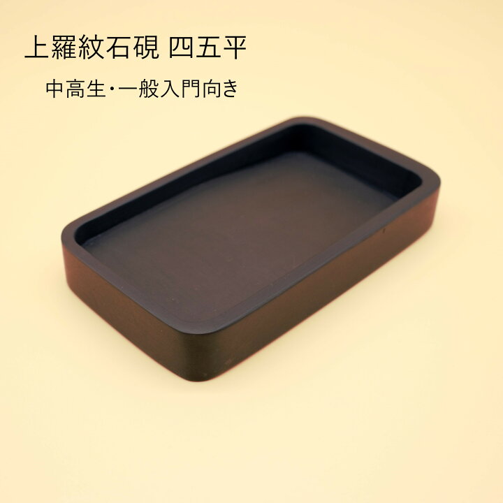 楽天市場】≪お得なクーポン有≫ 上羅紋石硯 四五平サイズ 習字 硯 